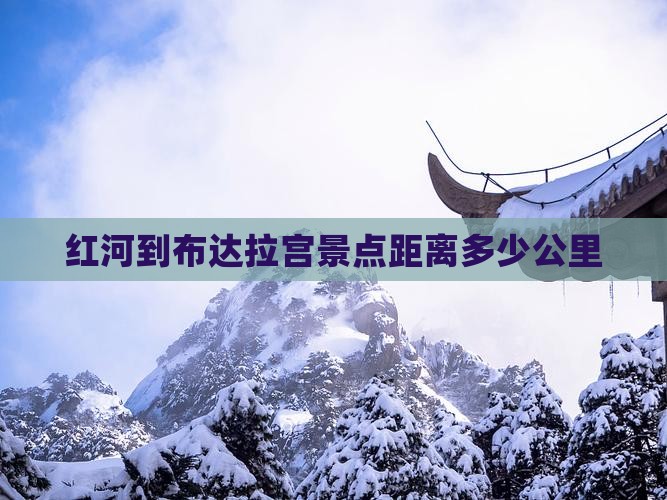 红河到西藏布达拉宫景点
