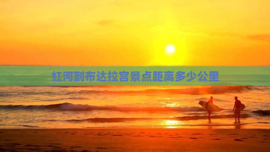 红河到西藏布达拉宫景点