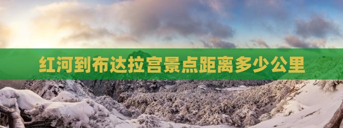 红河到西藏布达拉宫景点