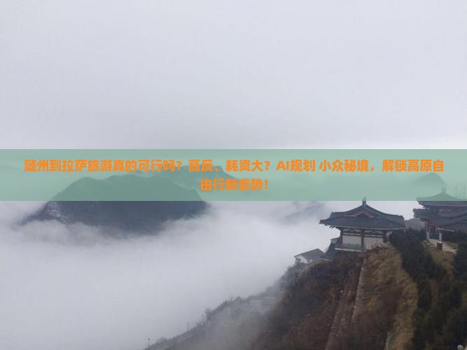 随州到西藏拉萨旅游