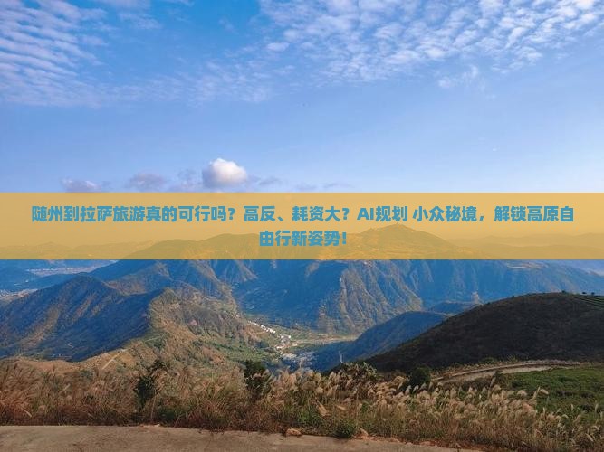 随州到西藏拉萨旅游