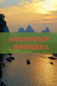 克拉玛依到西藏拉萨旅行社