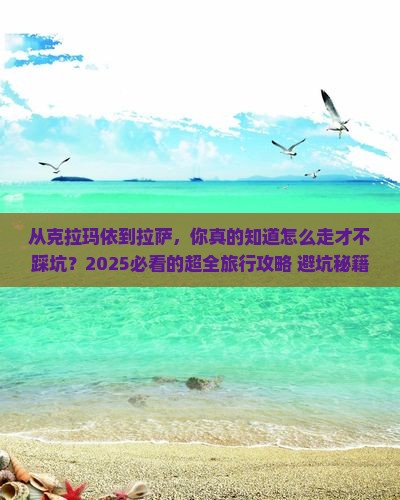 克拉玛依到西藏拉萨旅行社