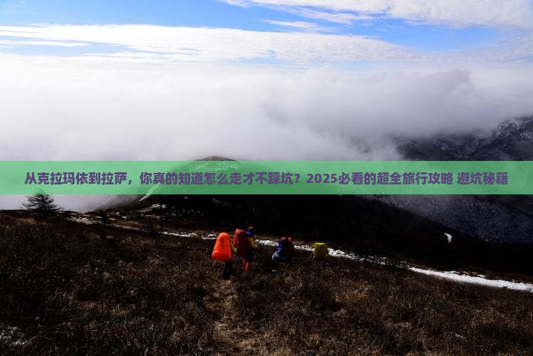 克拉玛依到西藏拉萨旅行社