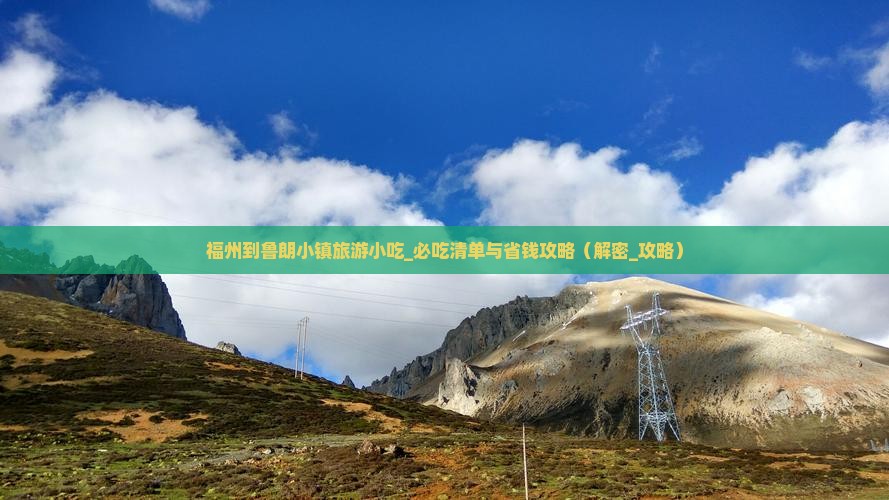 福州到西藏鲁朗小镇旅游小吃