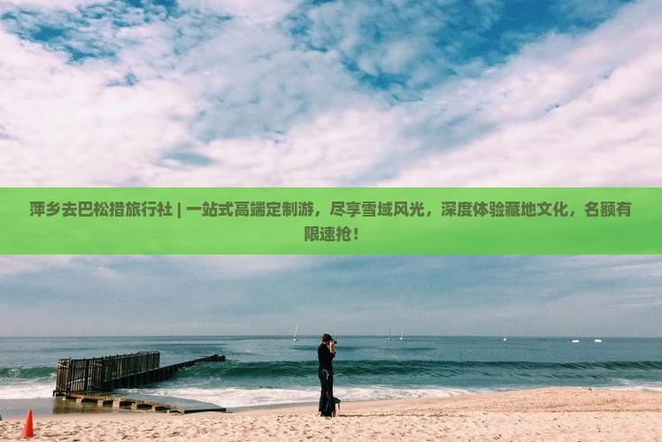 萍乡去西藏巴松措旅行社