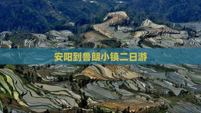 安阳到西藏鲁朗小镇二日游