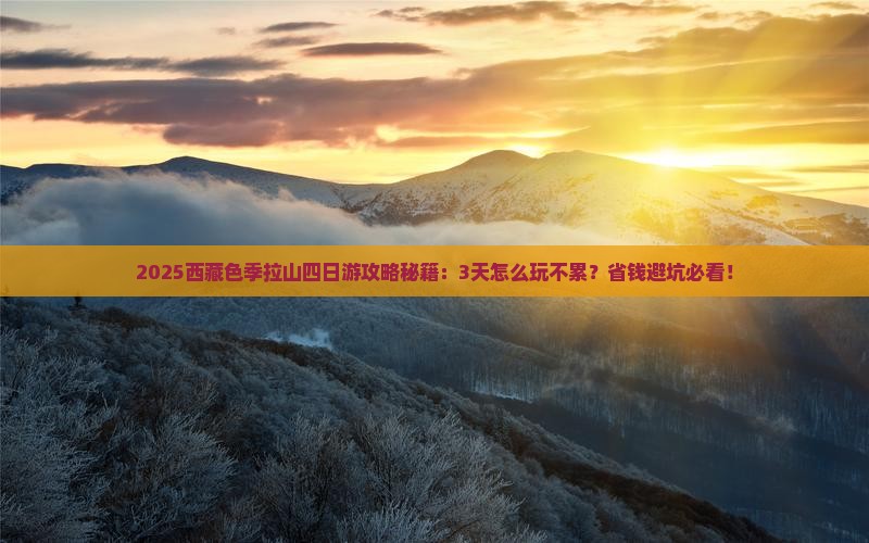张家界到西藏色季拉山四日游