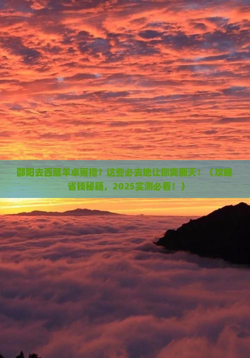 邵阳到西藏羊卓雍措必去地 邵阳到西藏羊卓雍措必去地