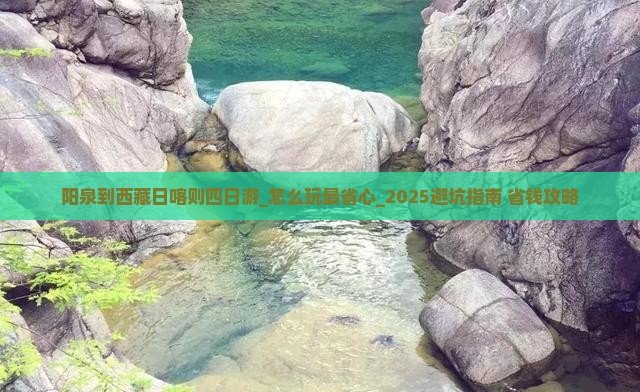 阳泉到西藏日喀则四日游