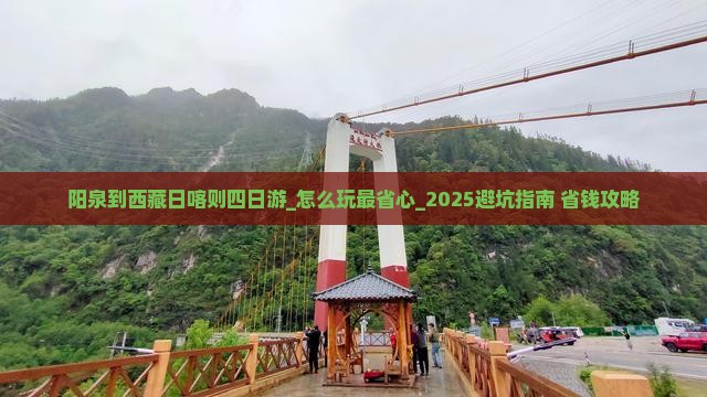 阳泉到西藏日喀则四日游
