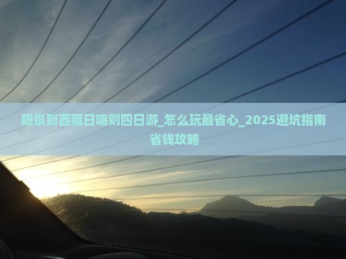 阳泉到西藏日喀则四日游