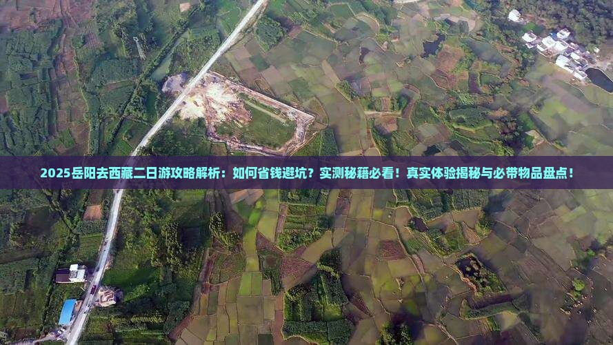 岳阳去西藏二日游