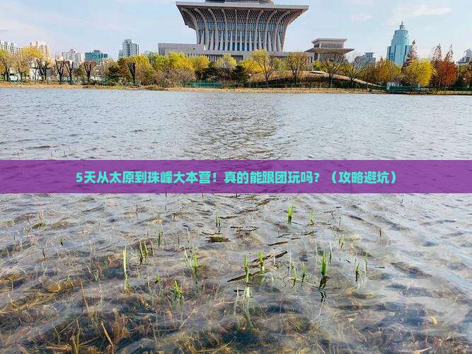 太原去西藏珠峰大本营大型旅游团