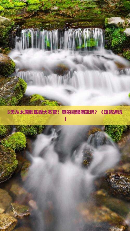 太原去西藏珠峰大本营大型旅游团