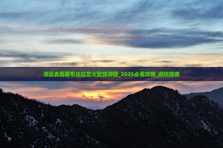 清远去西藏布达拉宫大型旅游团