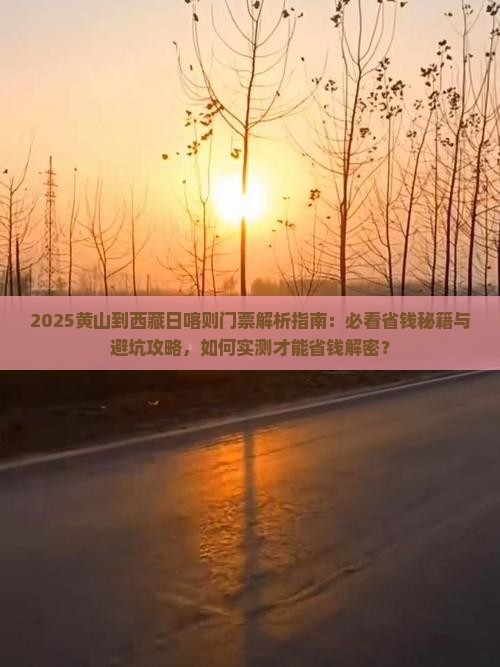 黄山到西藏日喀则门票
