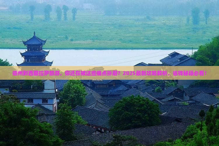 德州到西藏拉萨旅游