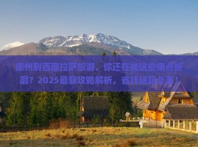 德州到西藏拉萨旅游