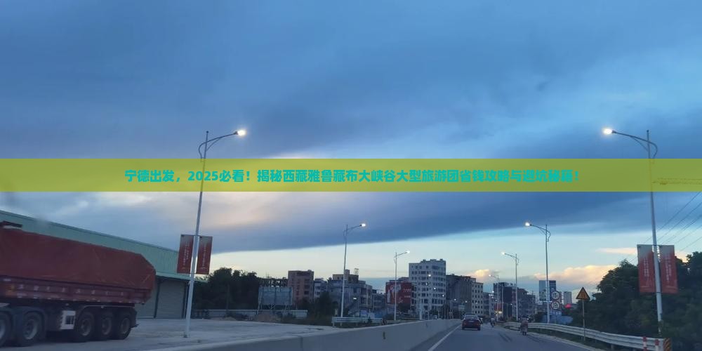 宁德到西藏雅鲁藏布大峡谷大型旅游团