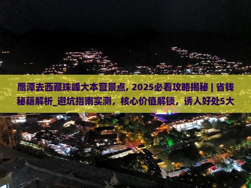 鹰潭去西藏珠峰大本营景点