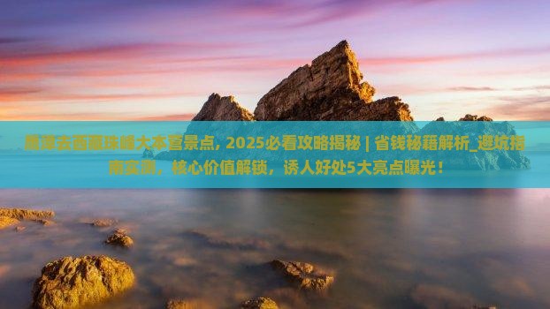 鹰潭去西藏珠峰大本营景点