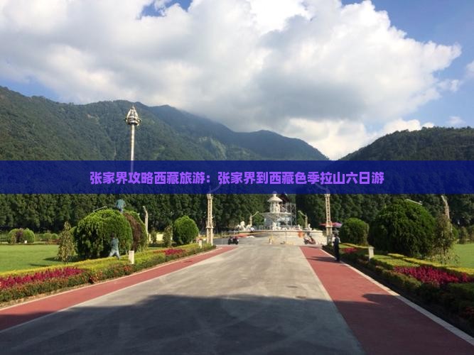 张家界到西藏色季拉山六日游