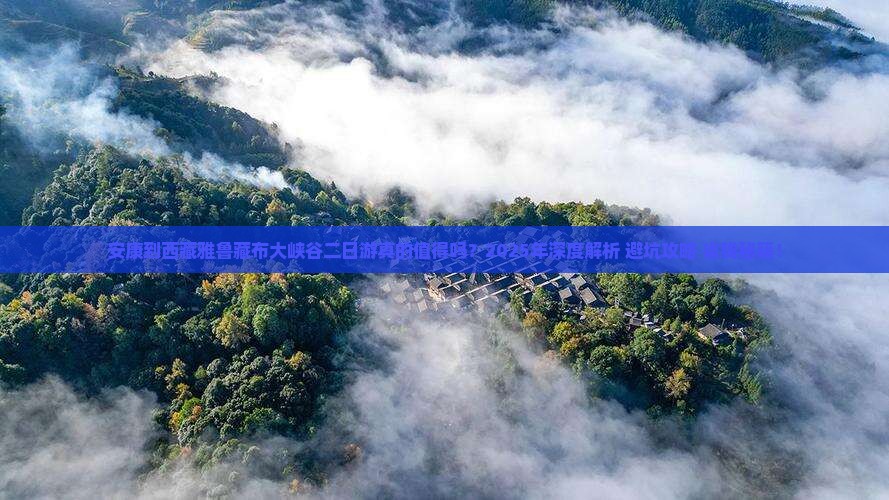 安康到西藏雅鲁藏布大峡谷二日游