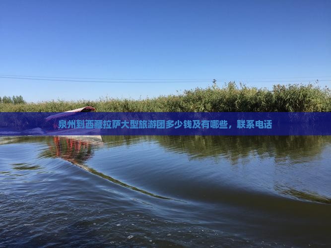 泉州到西藏拉萨大型旅游团