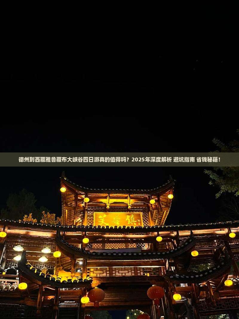 德州到西藏雅鲁藏布大峡谷四日游
