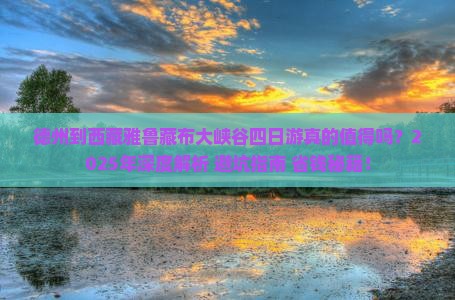 德州到西藏雅鲁藏布大峡谷四日游