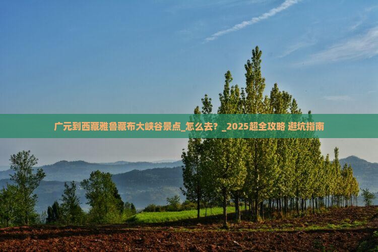 广元到西藏雅鲁藏布大峡谷景点