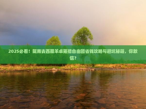 陇南去西藏羊卓雍措自由团