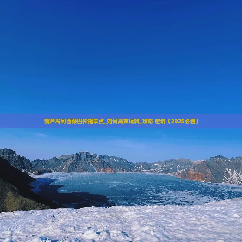 葫芦岛到西藏巴松措景点