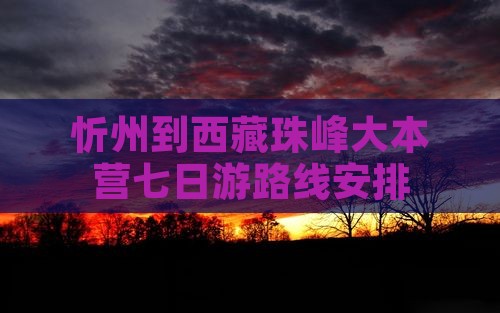 忻州到西藏珠峰大本营七日游