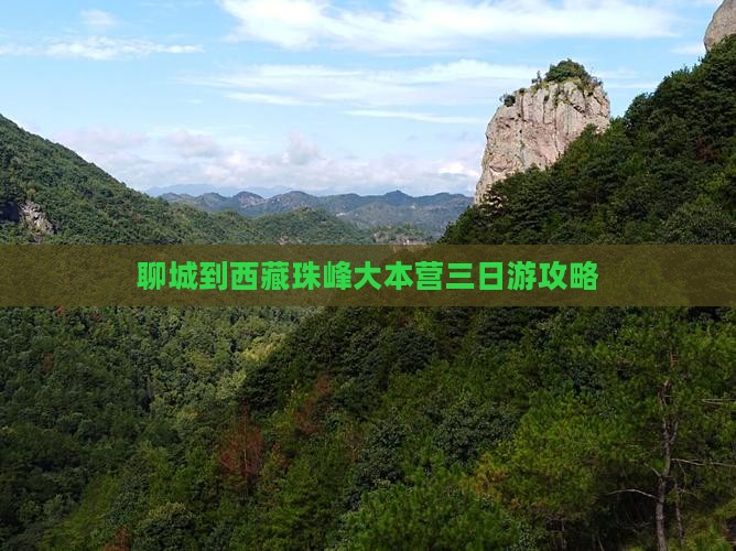 聊城到西藏珠峰大本营三日游