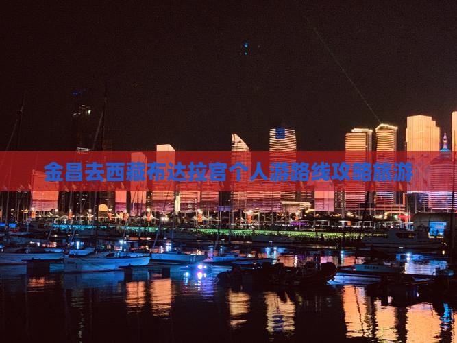 金昌去西藏布达拉宫个人游