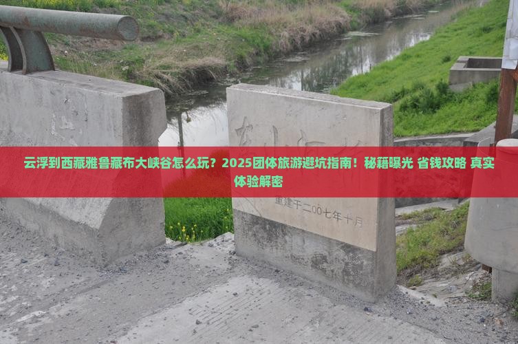 云浮到西藏雅鲁藏布大峡谷团体旅游
