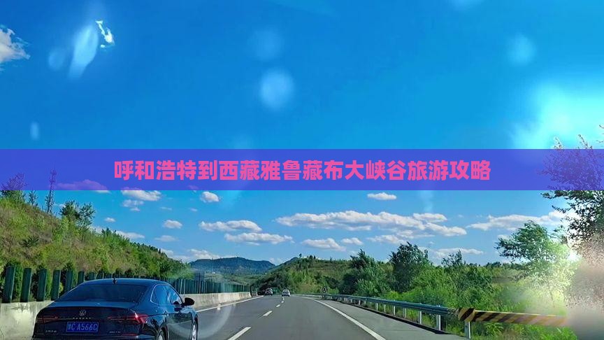 呼和浩特到西藏雅鲁藏布大峡谷旅游