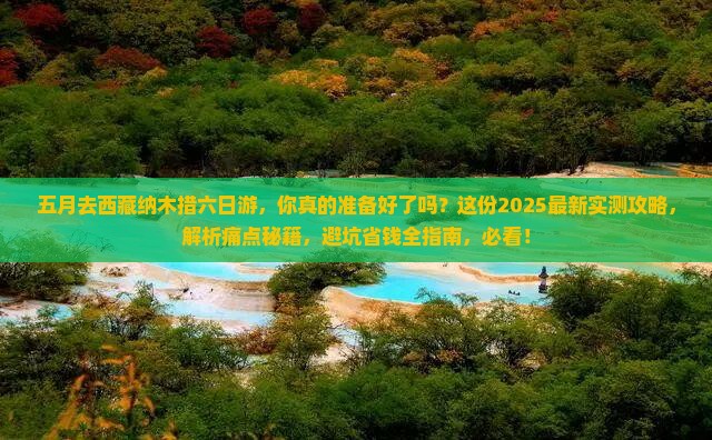 五月去西藏纳木措六日游