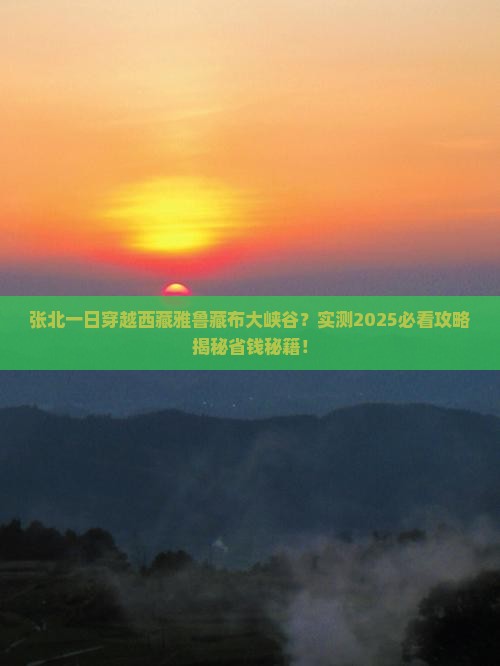 张北去西藏雅鲁藏布大峡谷一日
