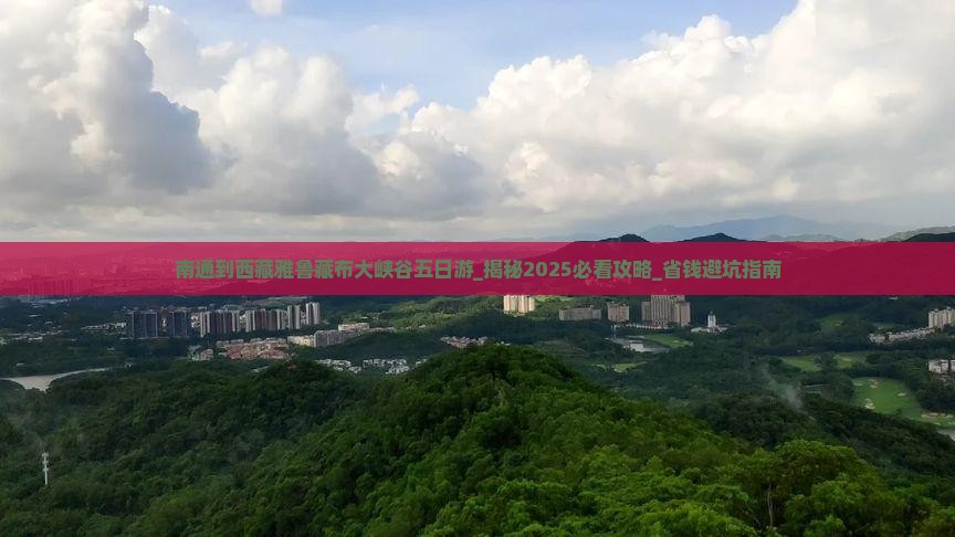 南通到西藏雅鲁藏布大峡谷五日游