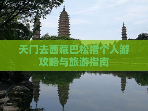 天门去西藏巴松措个人游