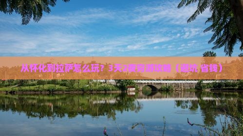 怀化到西藏拉萨哪里玩