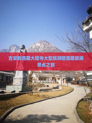 吉安到西藏大昭寺大型旅游团