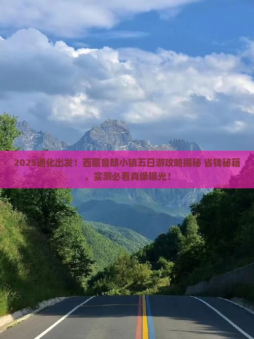 通化到西藏鲁朗小镇五日游