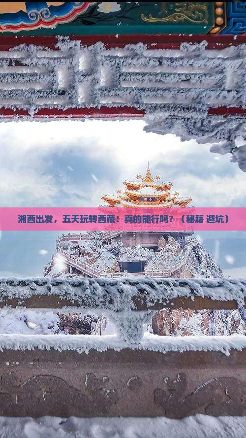 湘西到西藏五日游