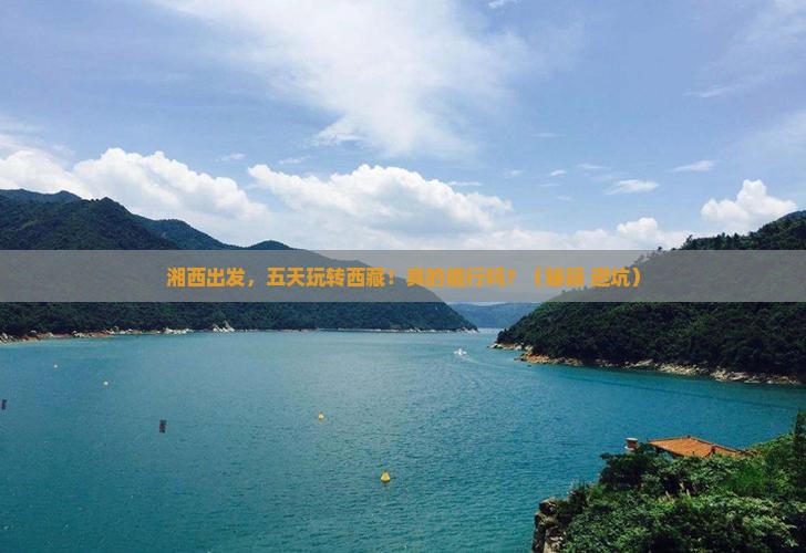湘西到西藏五日游