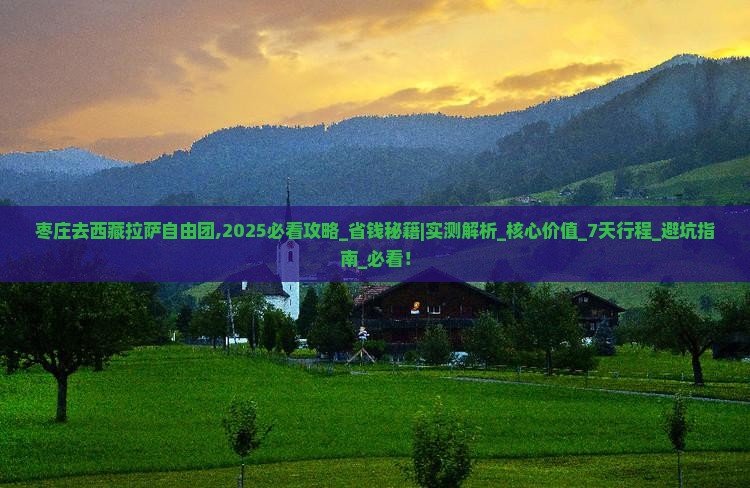 枣庄去西藏拉萨自由团