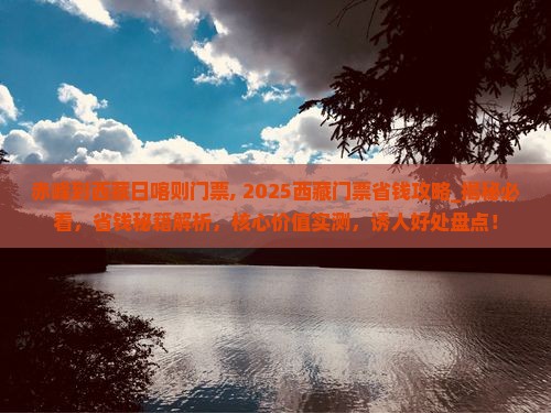 赤峰到西藏日喀则门票